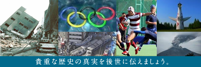 貴重な歴史の真実を後世に伝えましょう。