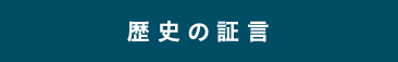 歴史の証言