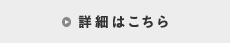 詳細はこちら