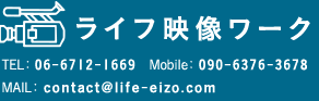 ライフ映像ワーク