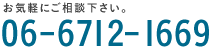 お気軽にご相談下さい。06-6712-1669