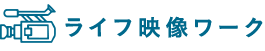 ライフ映像ワーク