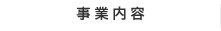 事業内容