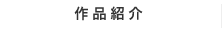 作品紹介
