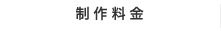 制作料金