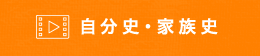自分史・家族史