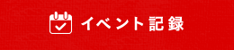 イベント記録