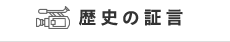 歴史の証言