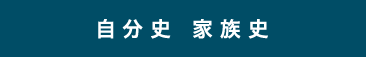自分史　家族史