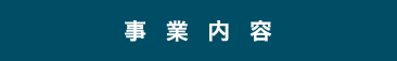 事業内容