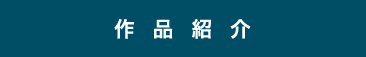 作品紹介